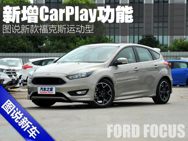 邵陽天嬌集團,新?？怂?2016款福克斯,福特CarPlay