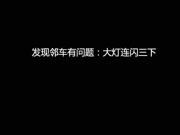 文明用車(chē) - 大燈連閃3下你知道什么意思嗎？