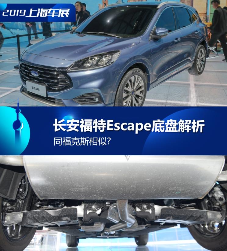 同?？怂瓜嗨? 長安福特Escape底盤解析