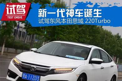 憑什么叫神車？ 本田思域220Turbo試駕