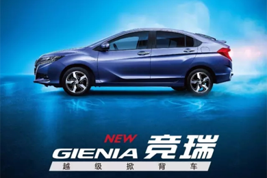 掀啟新未來！東風(fēng)Honda越級掀背車競?cè)?GIENIA)亮相成都車展