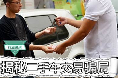 買二手車怕被騙？揭秘二手車交易騙局