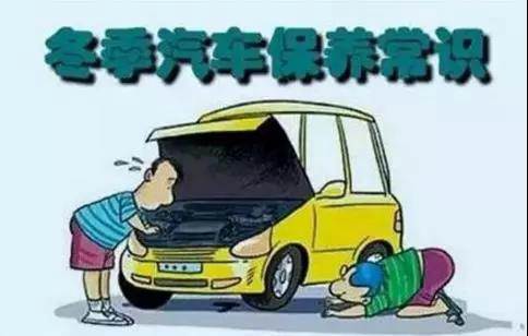 冬天汽車怎么保養(yǎng)？注意這七項(xiàng)，能讓你的車多開5年