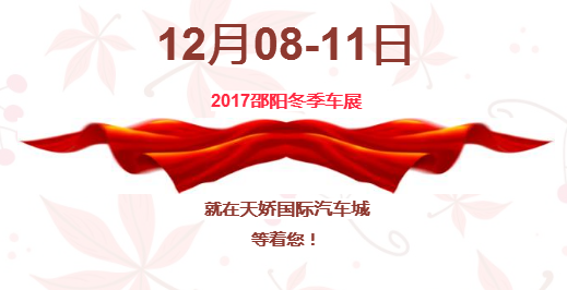 12.08-12.11邵陽冬季車展倒計(jì)時(shí)1天】這個(gè)冬天不只是一點(diǎn)點(diǎn)的冷?。〈藭r(shí)，還不買車，冬天怎么給自己一個(gè)交代？