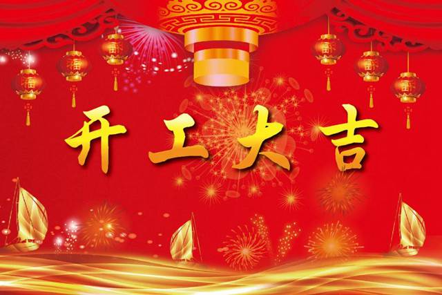 開工大吉！2018 新的開始，加油！