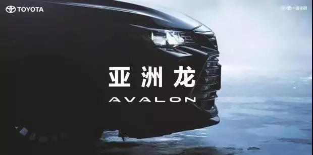 【重磅】AVALON亞洲龍預(yù)售價正式公布！