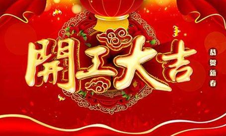 【天嬌集團·北京現(xiàn)代邵陽寶京】正月初八 開工大吉！