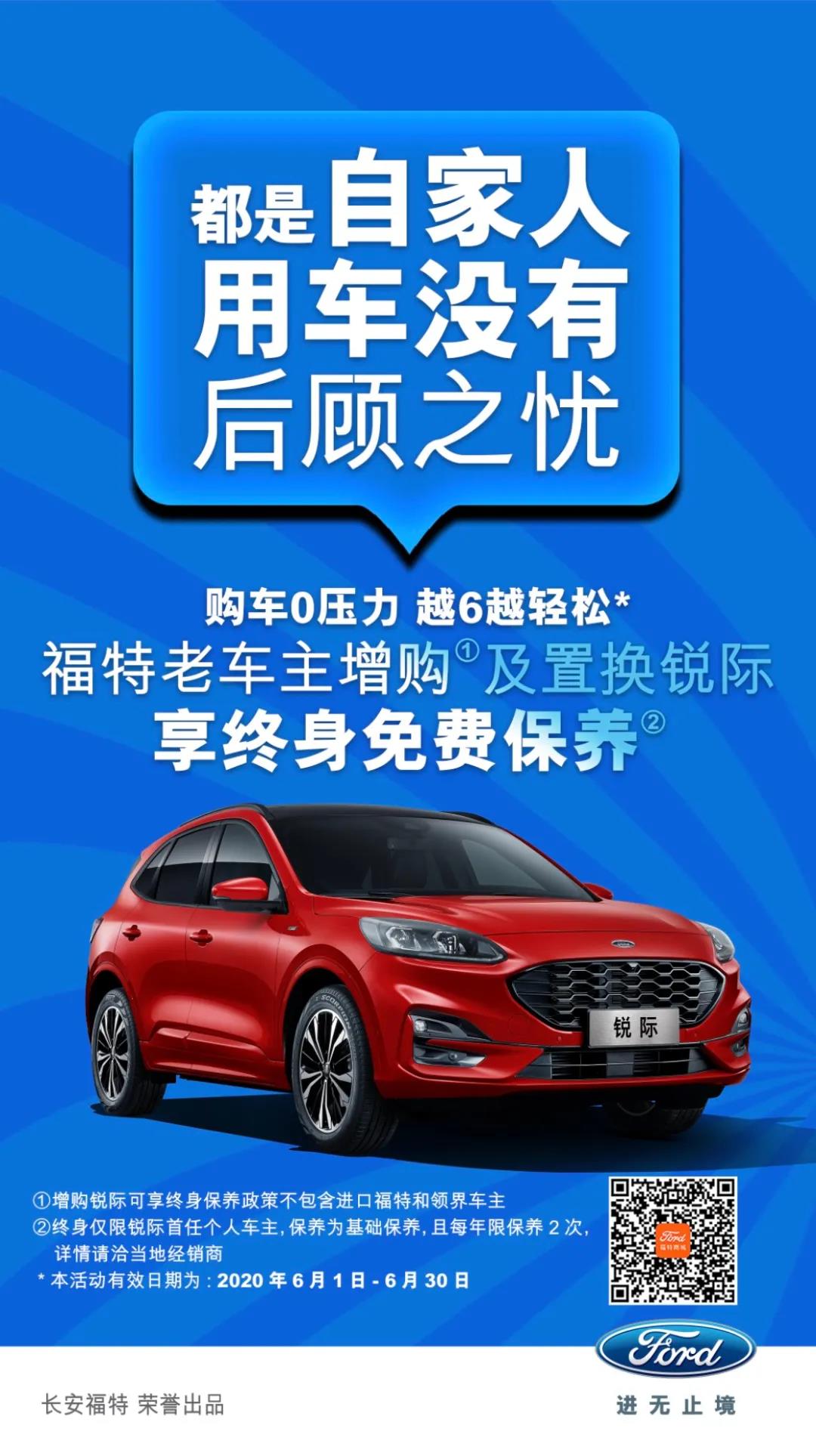 豪橫！6月福特老車主增購或置換銳際享終身免費保養(yǎng)！