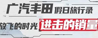 丨廣汽豐田天嬌寶慶店丨廣汽豐田 9月進(jìn)擊的銷量！