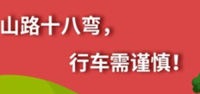 丨廣汽豐田天嬌寶慶店丨養(yǎng)護(hù)e學(xué)堂：山路十八彎 行車需謹(jǐn)慎！