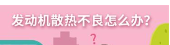 丨廣汽豐田天嬌寶慶店丨養(yǎng)護e學堂：發(fā)動機散熱不良怎么辦