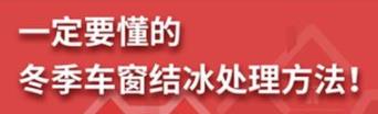 丨廣汽豐田天嬌寶慶店丨養(yǎng)護e學堂：冬季車窗結冰處理方法！