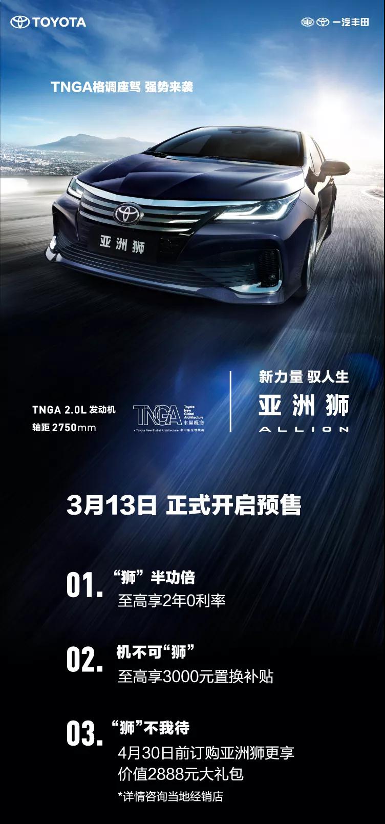 全新TNGA越級(jí)轎車，一汽豐田亞洲獅預(yù)售開啟！