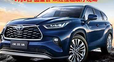 新車品鑒|5月5日全新第四代漢蘭達(dá)品鑒會(huì)正式開啟！