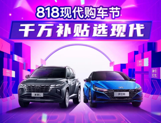 818現(xiàn)代購車節(jié)，千萬補(bǔ)貼選現(xiàn)代