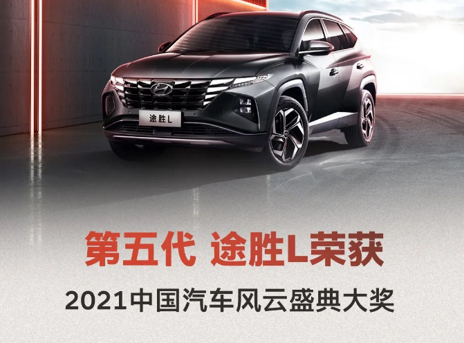 第五代 途勝L 榮獲2021中國(guó)汽車風(fēng)云盛典大獎(jiǎng)